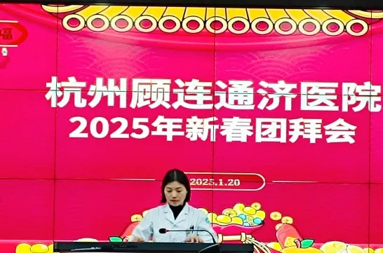 杭州顾连通济医院举办2025年新春团拜会