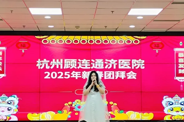 杭州顾连通济医院举办2025年新春团拜会