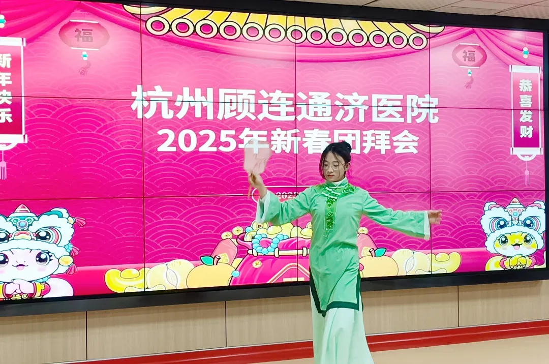 杭州顾连通济医院举办2025年新春团拜会