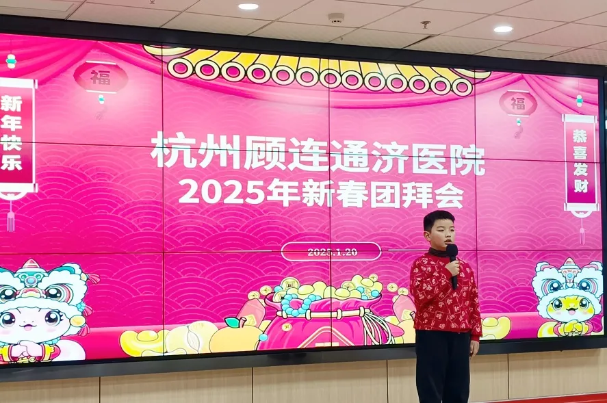 杭州顾连通济医院举办2025年新春团拜会